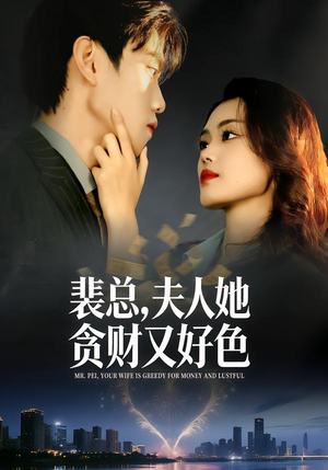 裴总，夫人她贪财又好色（79集）短剧点击左下角看全集