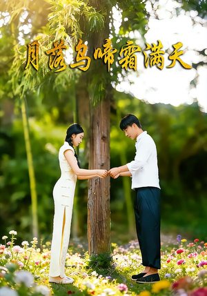 月落乌啼霜满天（40集）热门短剧推荐精彩片段