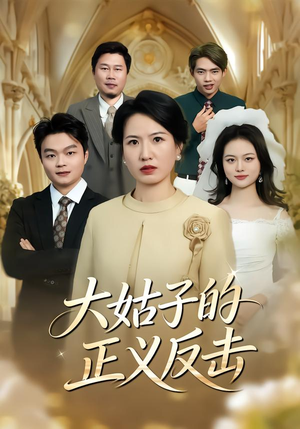 大姑子的正义反击（18集）短剧来了抢先观看