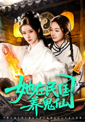 她在民国养鬼仙(108集) 她在民国养鬼仙(108集)短剧推荐正在热播