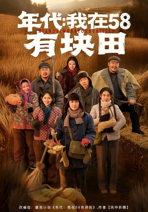 年代我在58有块田(83集) 年代我在58有块田(83集)红果免费短视频剧