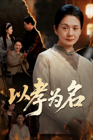 以孝为名(51集) 以孝为名(51集)热播短剧停不下来