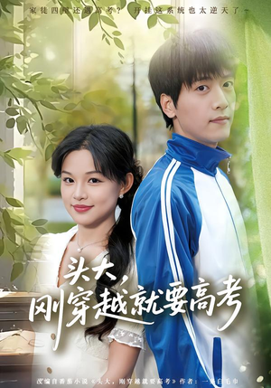 头大,刚穿越就要高考(72集) 头大,刚穿越就要高考(72集)热播短剧持续分享