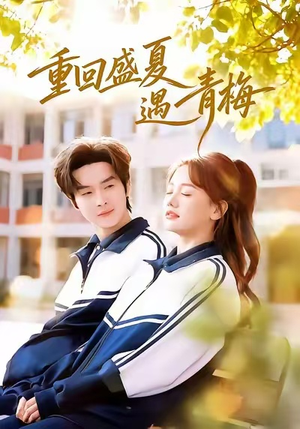 重回盛夏遇青梅(68集) 重回盛夏遇青梅(68集)短剧追到爽全集完整版
