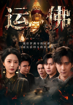 运佛(50集) 运佛(50集)精彩短剧天天更新