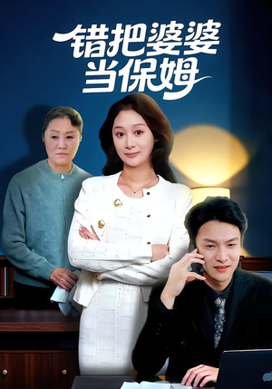 错把婆婆当保姆（50集）这个短剧最近超火