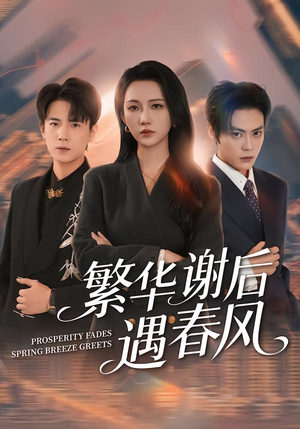 繁华谢后遇春风(57集) 繁华谢后遇春风(57集)热播短剧推荐分享