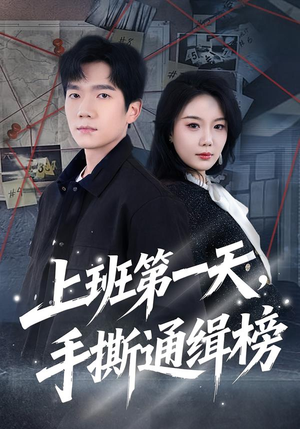 上班第一天，手撕通缉榜（79集）万里归乡短剧精彩剧情