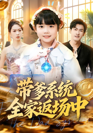 带爹系统全家返场中（90集）在红果短剧免费看全集