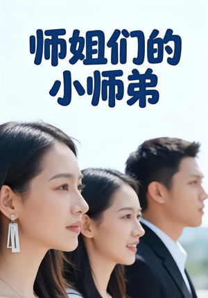 师姐们的小师弟(79集) 师姐们的小师弟(79集)精彩短剧不容错过