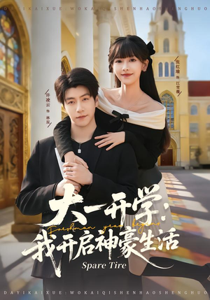 大一开学我开启神豪生活（80集）爆款短剧热门推荐