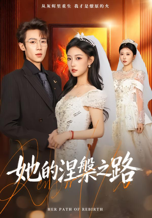 她的涅槃之路(74集) 她的涅槃之路(74集)热播短剧持续更新
