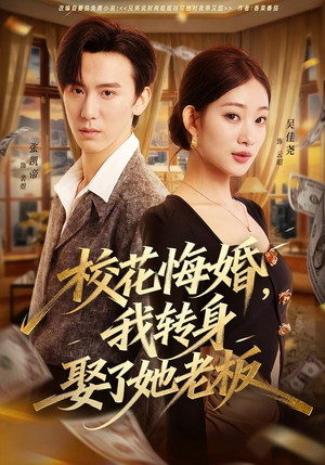 校花悔婚,我转身娶了她老板(73集) 校花悔婚,我转身娶了她老板(73集)精彩短剧每天更新