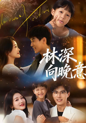 林深向晚意（70集）短剧限免全集任你点
