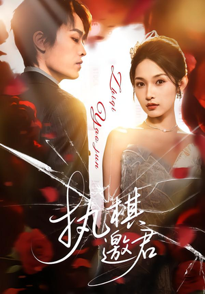 执棋邀君(64集) 执棋邀君(64集)全网最火爆的短剧