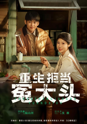 重生拒当冤大头(81集) 重生拒当冤大头(81集)短剧合集通宵追更版