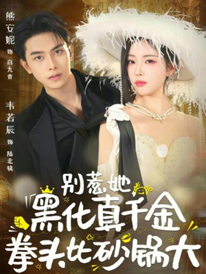 别惹她，黑化真千金拳头比砂锅大（80集）短剧全集高清无码版