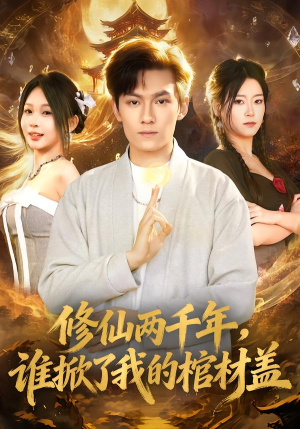 修仙两千年，谁掀了我的棺材盖（86集）好看的短剧分享给大家