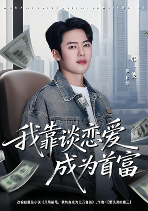 我靠谈恋爱成为首富（80集）这部短剧太好看了