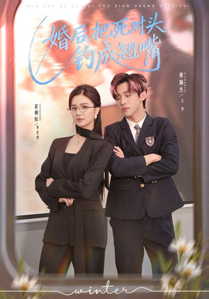 婚后，把死对头钓成翘嘴（75集）最新热播短剧推荐