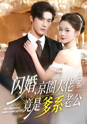 闪婚，京圈大佬竟是爹系老公（80集）短剧追到爽越看越好看