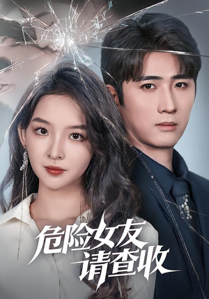 危险女友请查收（73集）每天分享好看短剧