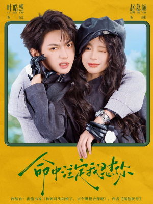 命中注定我怼你（79集）短剧全集幕后花絮版