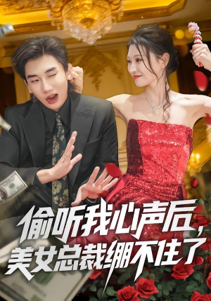 偷听我心声后，美女总裁绷不住了（61集）短剧全集秒播无卡顿