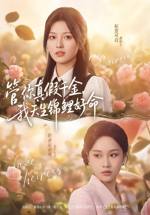 管你真假千金,我天生锦鲤好命(75集) 管你真假千金,我天生锦鲤好命(75集)短剧全集特惠限时看
