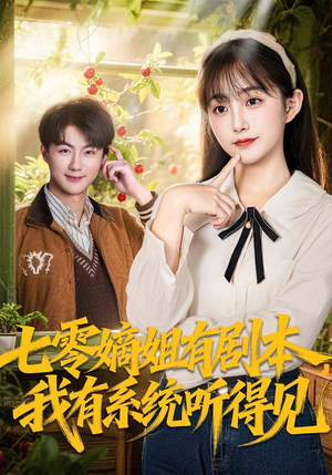 七零嫡姐有剧本,我有系统听得见(60集) 七零嫡姐有剧本,我有系统听得见(60集)短剧超清全集在线看