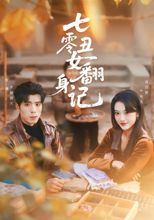 七零丑女翻身记（76集）短剧全集畅看无门槛