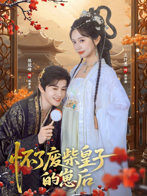 怀了废柴皇子的崽后(63集) 怀了废柴皇子的崽后(63集)短剧推荐超甜网剧