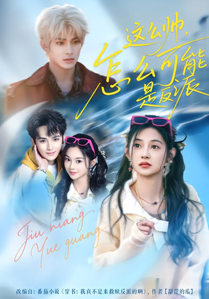 这么帅，怎么可能是反派（70集）好看的短剧追到爽