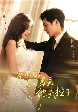 穿书后，我写的男主他失控了（70集）短剧最终回限免畅看