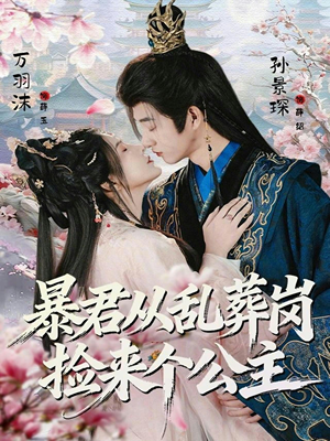 暴君从乱葬岗捡来个公主（61集）短剧大结局超前点映