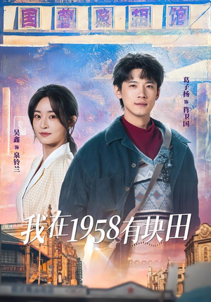 我在1958有块田（84集）火爆短剧精彩分享