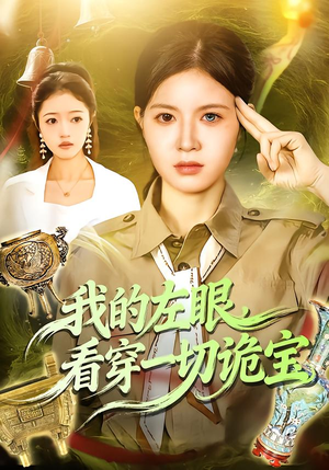 我的左眼，看穿一切诡宝（111集）超火爆短剧抢先看