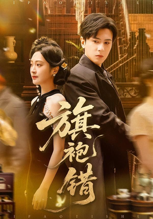 旗袍错（100集）深夜短剧精彩分享