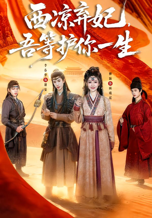 西凉弃妃，吾等护你一生（58集）精彩短剧持续更新