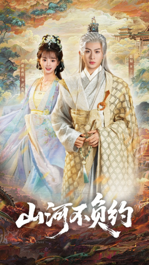 山河不负约（57集）新番短剧计划好剧分享