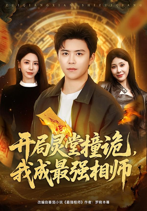 开局灵堂撞诡,我成最强相师(81集) 开局灵堂撞诡,我成最强相师(81集)好看剧情短剧推荐分享