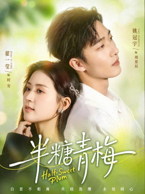 半糖青梅（96集）短剧精彩不容错过