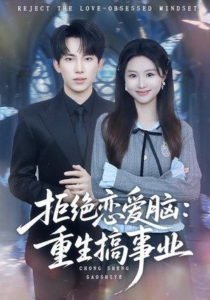 拒绝恋爱脑：重生搞事业（81集）每天分享好看短剧