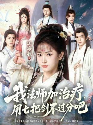 我法师加奶妈，用七把剑不过分吧（70集）每天分享好看精彩片段