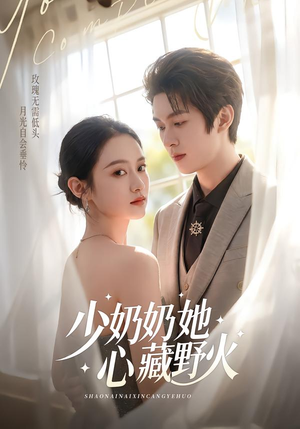 少奶奶她心藏野火（80集）好看又上头的红果短剧