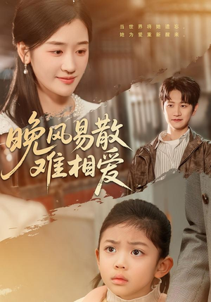 晚风易散难相爱（60集）热门短剧推荐分享