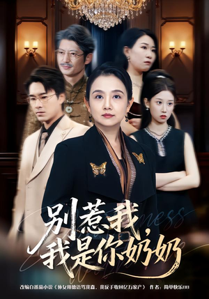 别惹我，我是你奶奶（70集）新剧来袭热门短剧推荐