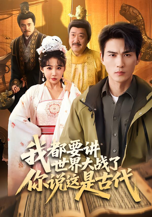 我都要讲世界大战了你说这是古代（70集）短剧完整版大结局