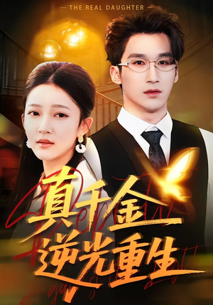 真千金逆光重生(90集) 真千金逆光重生(90集)短剧全系列永久免费