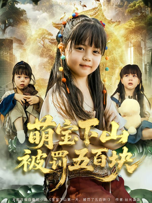 萌宝下山被罚五百块（80集）短剧完结篇全集连播